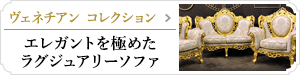 ヴェネチアンコレクション