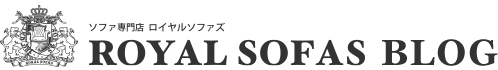 ソファ専門店 ロイヤルソファズ ブログ