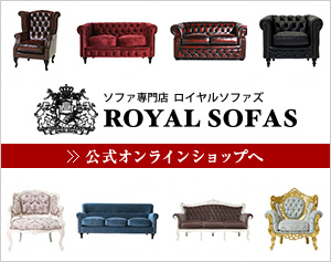 ソファ専門店 ROYAL SOFAS 公式オンラインショップへ