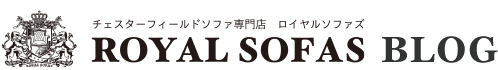 チェスターフィールドソファ専門店 ロイヤルソファズ ブログ