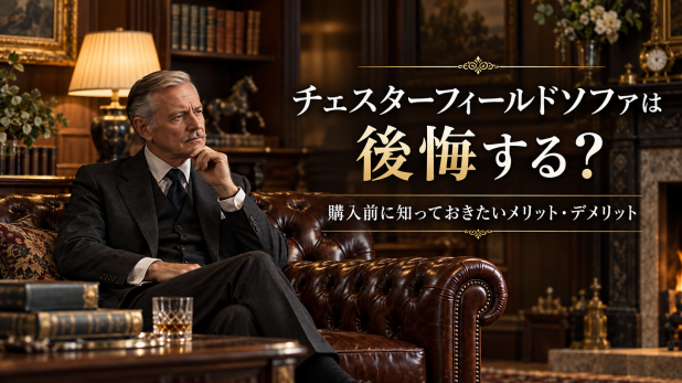チェスターフィールドソファに座る英国紳士と、購入前に知っておきたいメリット・デメリットを紹介するバナー