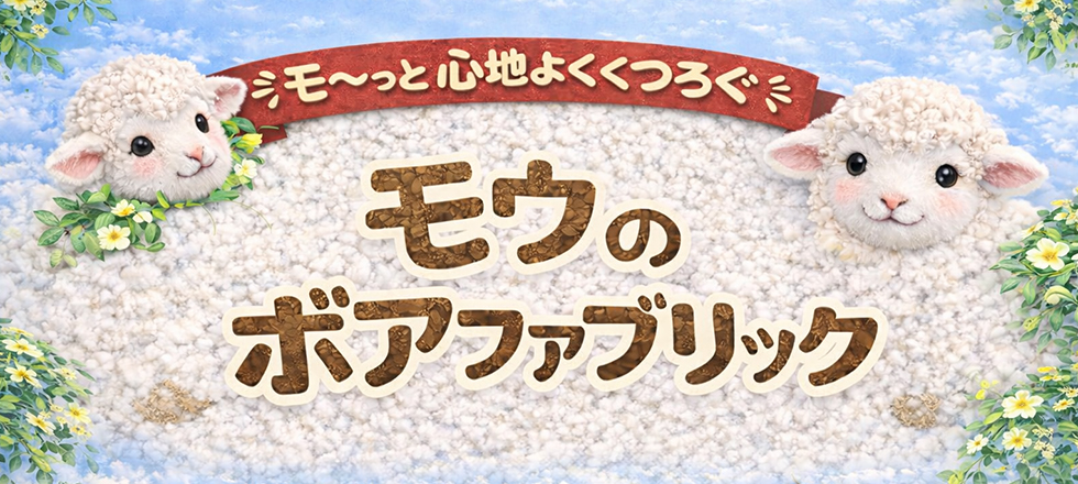 モウのボアファブリック