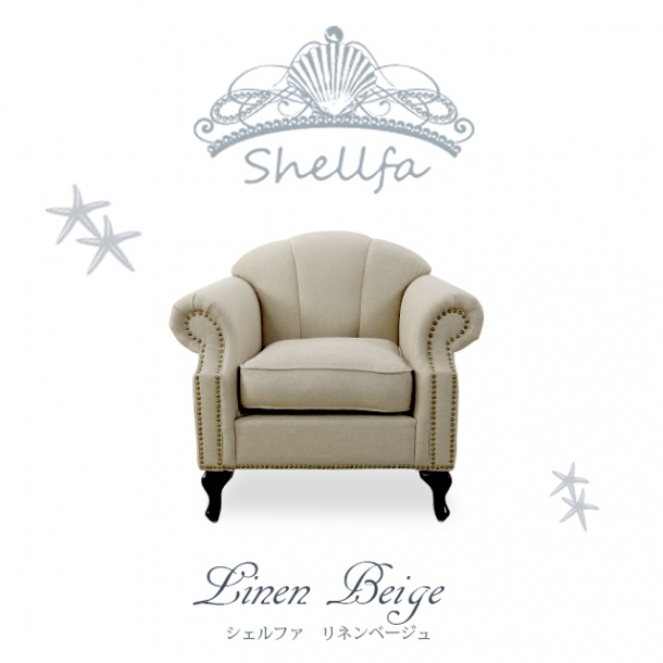 リネンベージュシェルデザインシングルソファ　Shellfa(シェルファ)