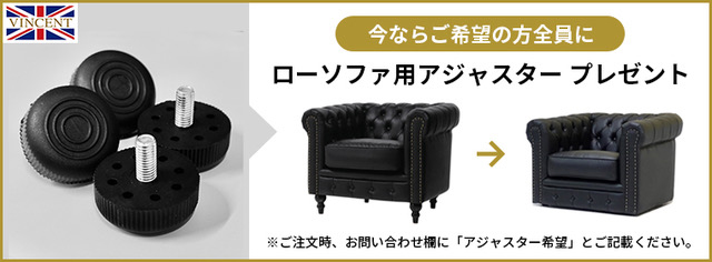 ローソファ用アジャスター