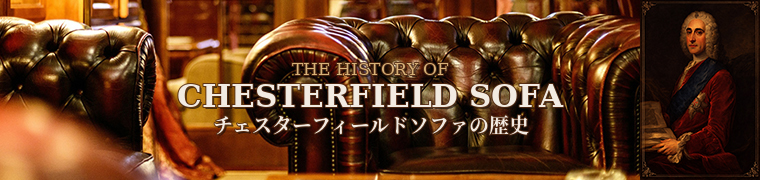 チェスターフィールドソファの歴史