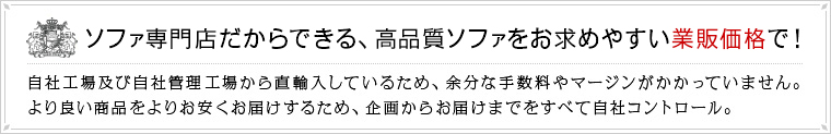 ソファ専門店だからできる高品位ソファをお求めやすい業販価格で！