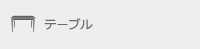 テーブル