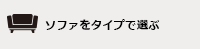 ソファをタイプで探す