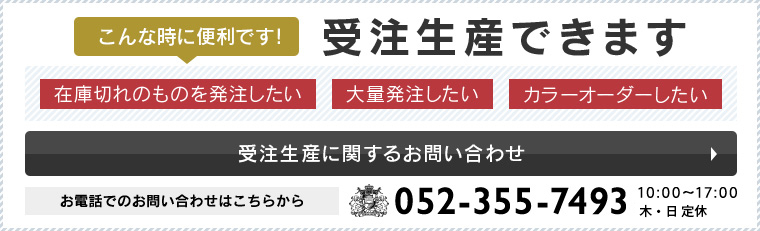 受注販売に関するお問い合わせ