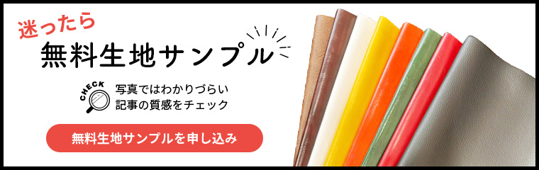 無料生地サンプル