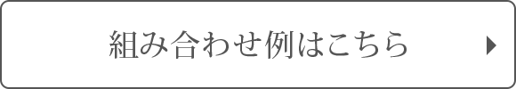 組み合わせ例はこちら