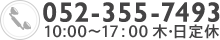 052-355-7493 10:00〜17:00 木曜定休