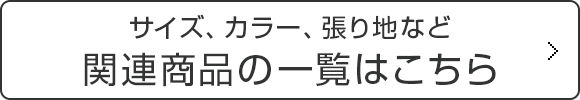 サイズ・ファブリックのカラーetc. バリエーションはこちらから