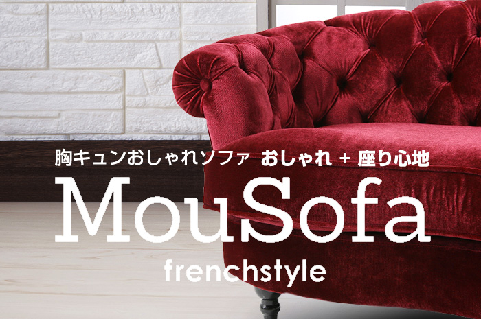 MouSofa（モーソファ）