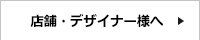 店舗・デザイナー様へ
