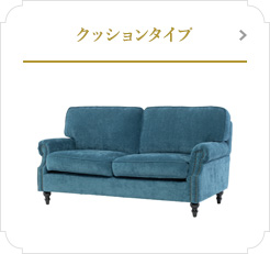 クッションソファ