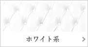 ホワイト系