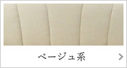 ベージュ系