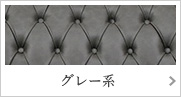 グレー系