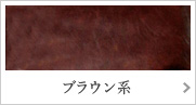 ブラウン系