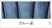 ブルー系