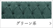 グリーン系
