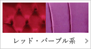 レッド・パープル系