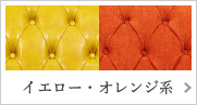 イエロー・オレンジ系