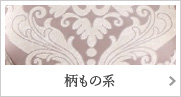 柄もの系