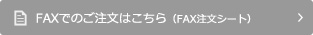 FAXでのご注文はこちら（FAX注文シート）