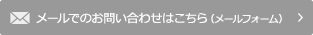 メールでのお問い合わせはこちら（メールフォーム）