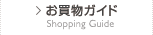 ご利用ガイド