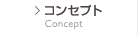 コンセプト